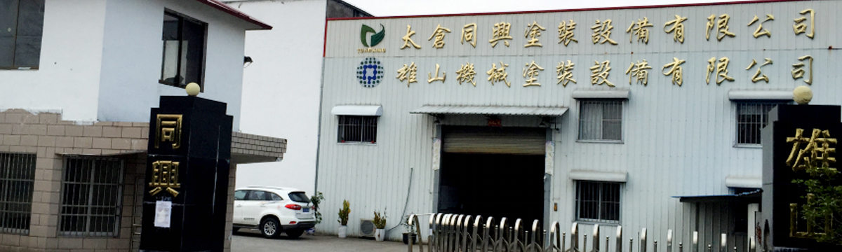 太仓同兴涂装设备有限公司 太仓同兴涂装设备有限公司